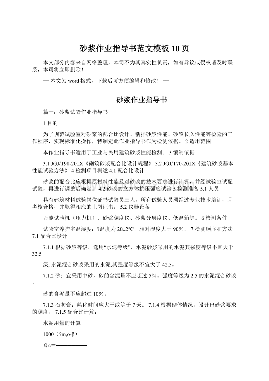 砂浆作业指导书范文模板 10页Word文档格式.docx_第1页