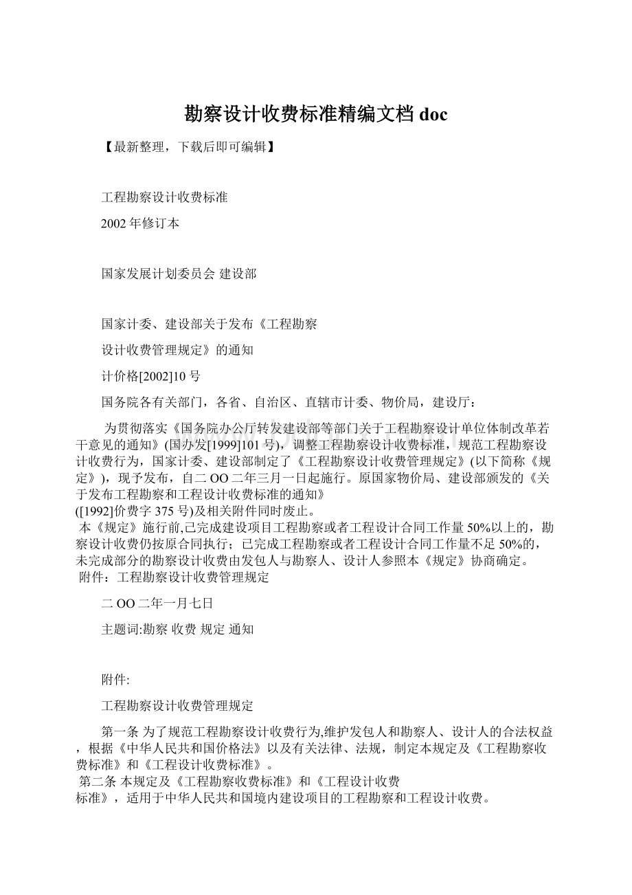 勘察设计收费标准精编文档doc.docx_第1页