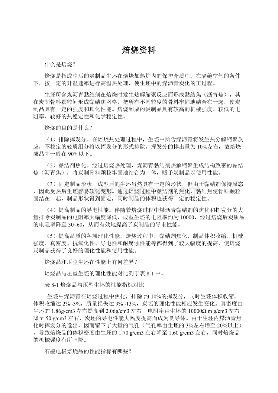 焙烧资料Word格式.docx_第1页