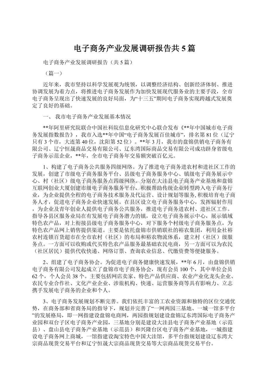 电子商务产业发展调研报告共5篇Word文档下载推荐.docx