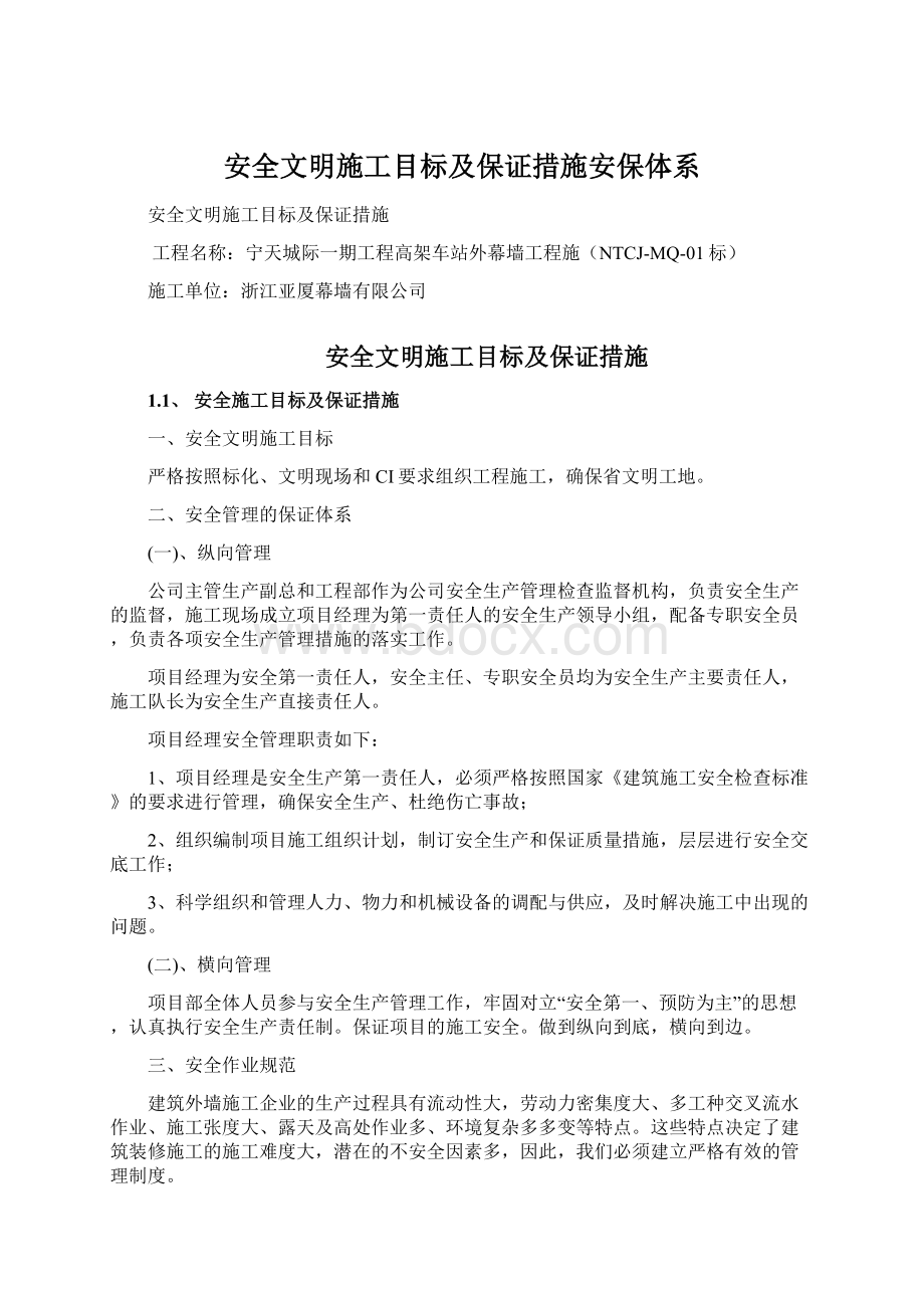 安全文明施工目标及保证措施安保体系Word下载.docx