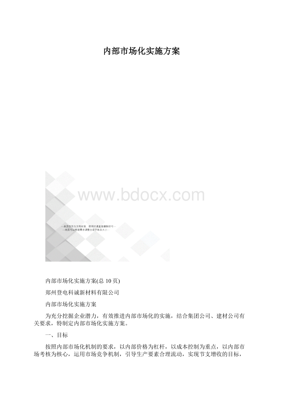 内部市场化实施方案文档格式.docx