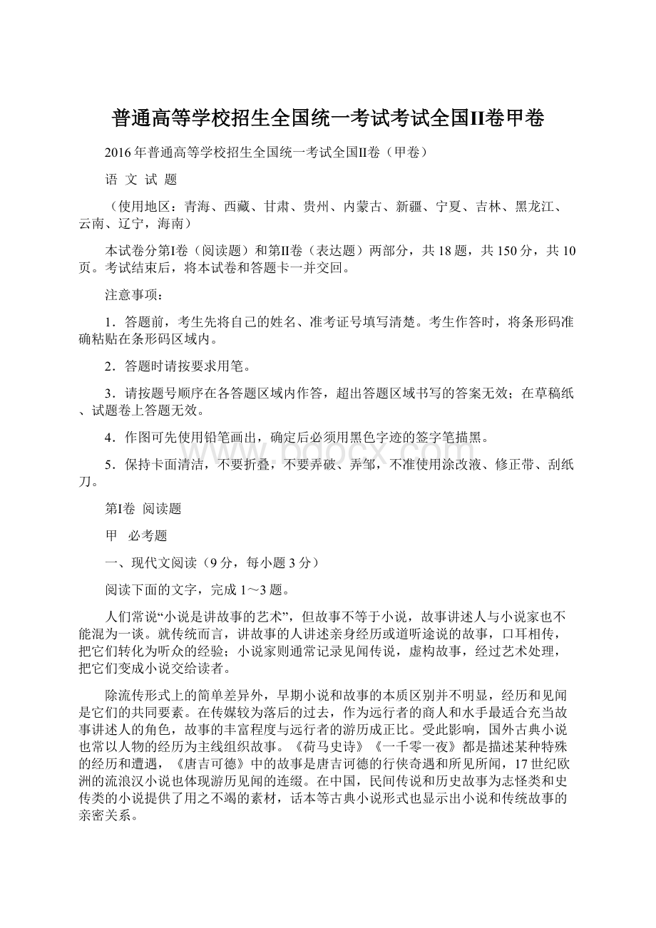 普通高等学校招生全国统一考试考试全国Ⅱ卷甲卷.docx_第1页