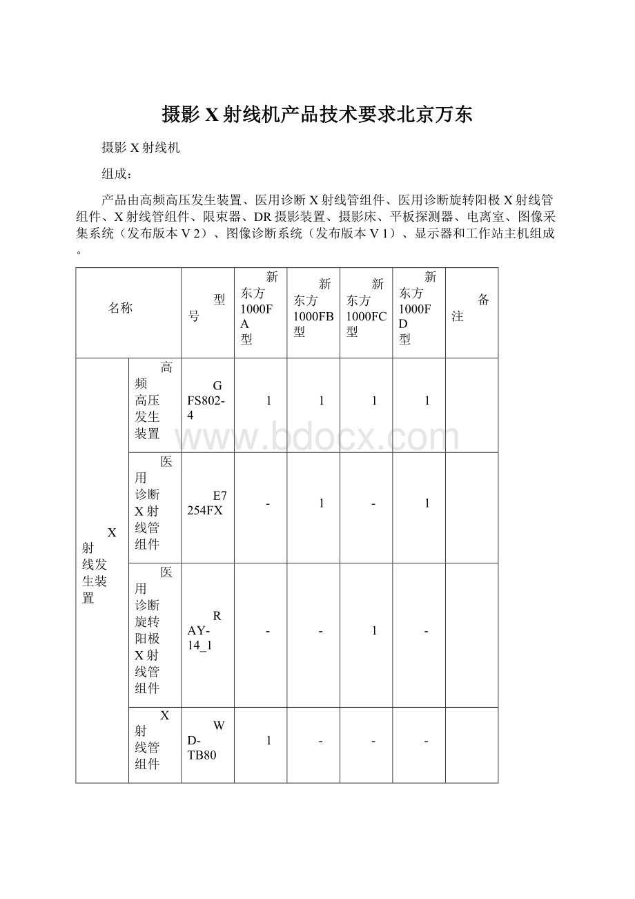 摄影X射线机产品技术要求北京万东Word文件下载.docx