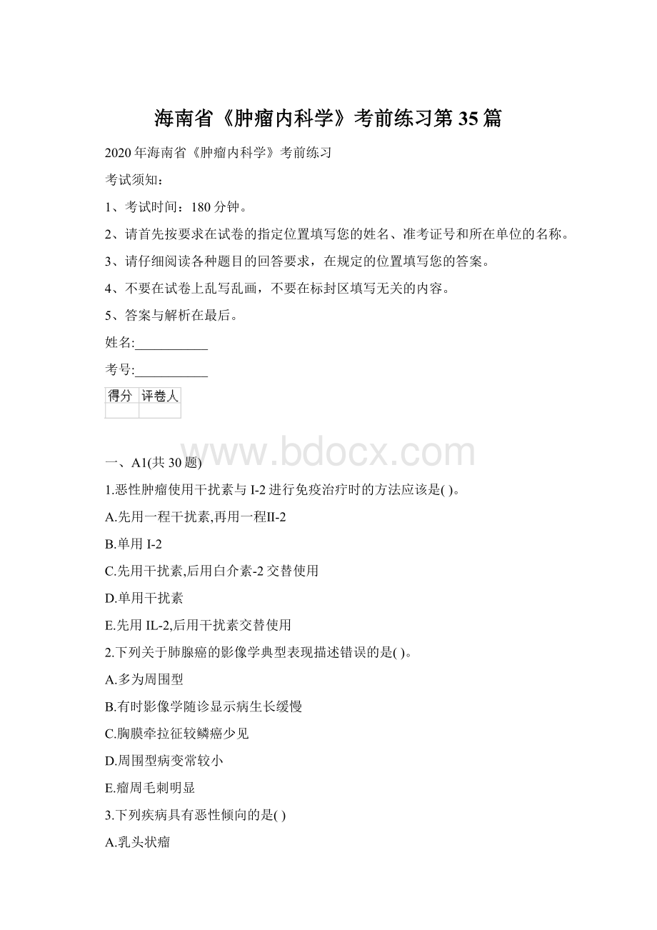 海南省《肿瘤内科学》考前练习第35篇Word文件下载.docx