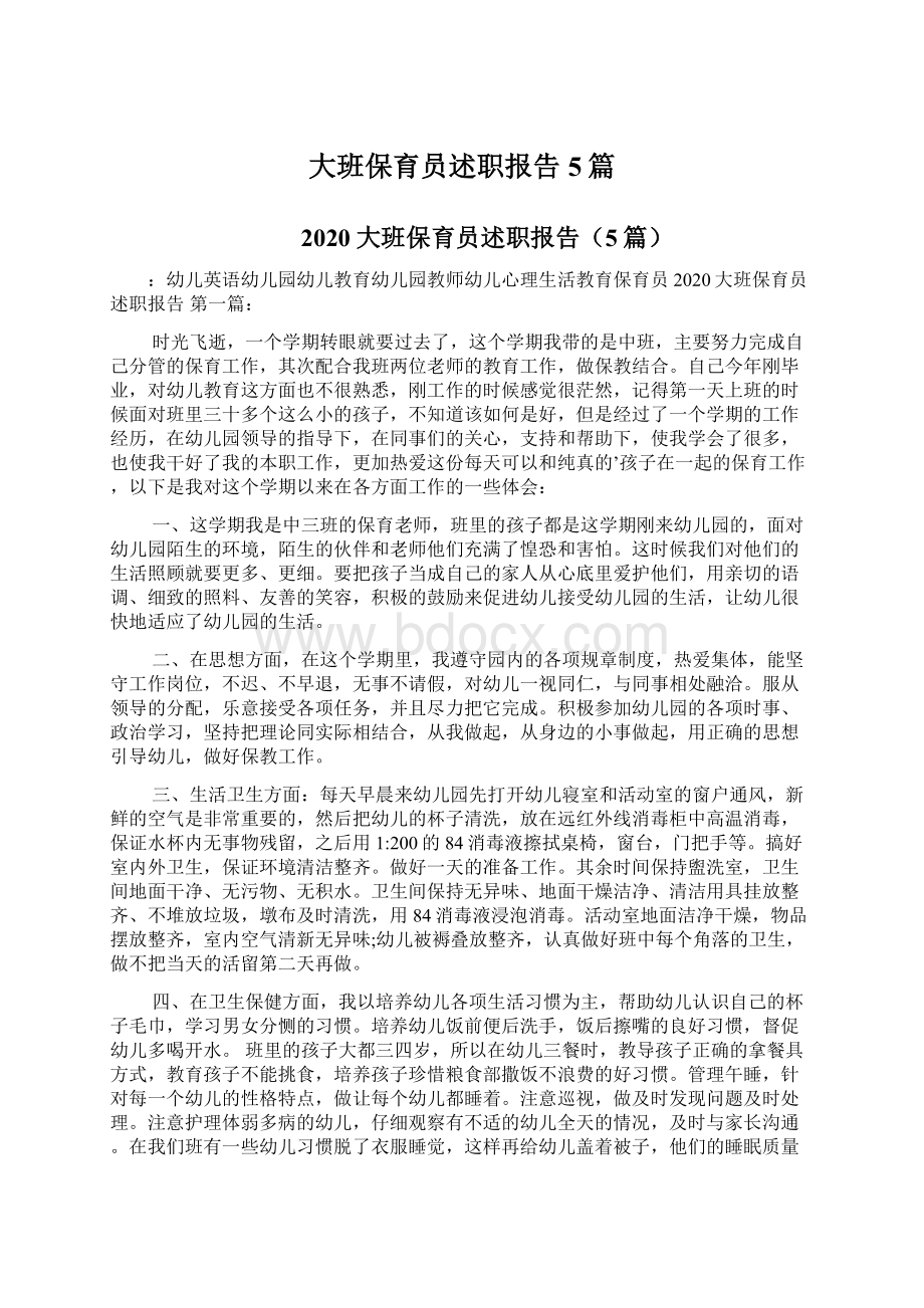 大班保育员述职报告5篇Word文档下载推荐.docx_第1页