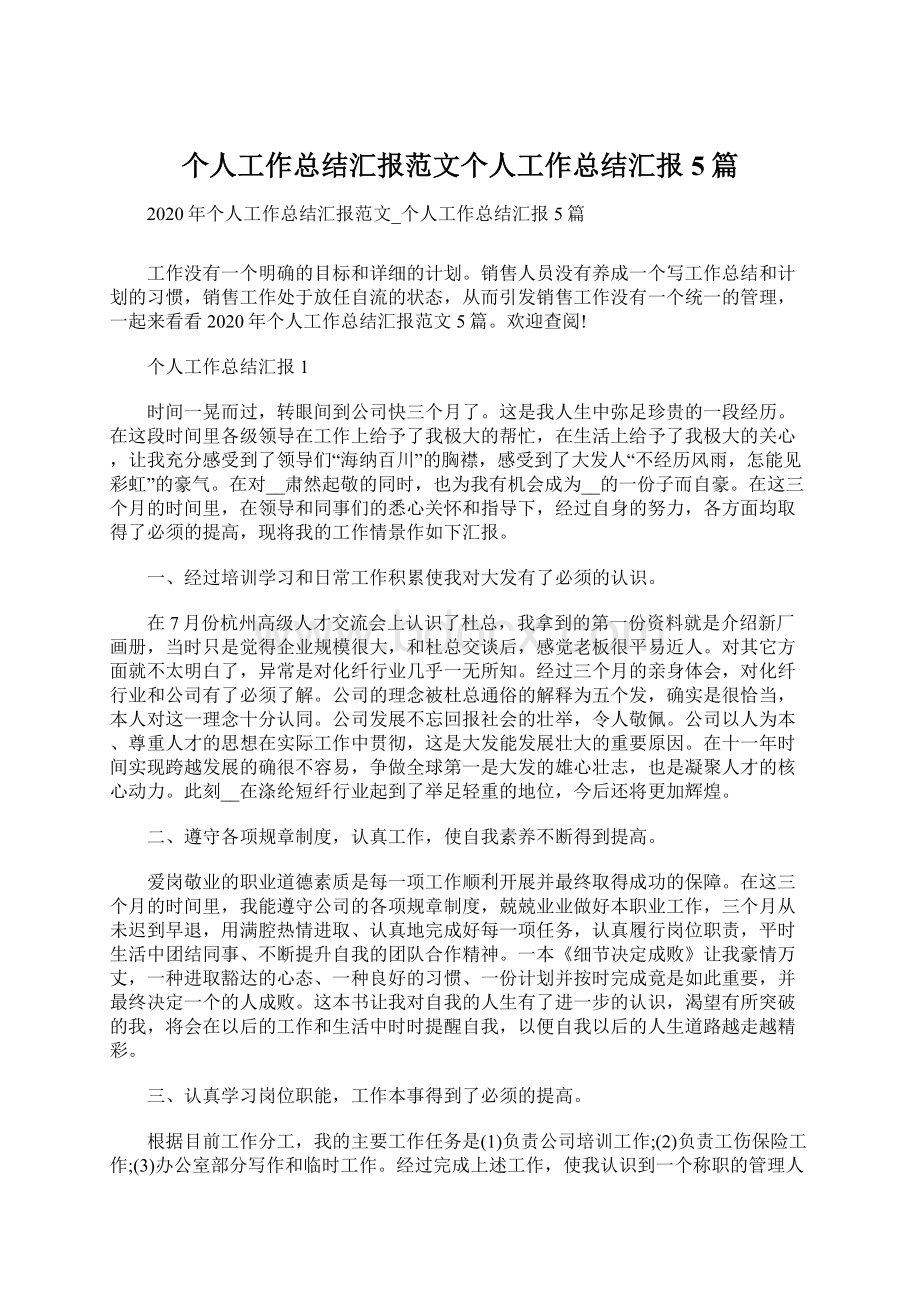 个人工作总结汇报范文个人工作总结汇报5篇.docx