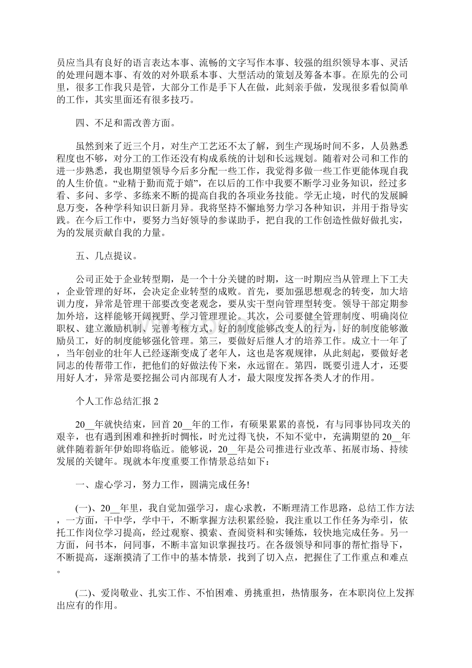 个人工作总结汇报范文个人工作总结汇报5篇Word格式.docx_第2页