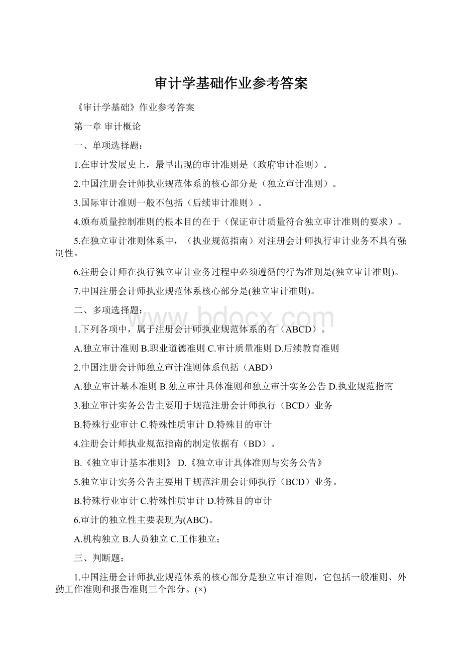 审计学基础作业参考答案Word文档下载推荐.docx_第1页