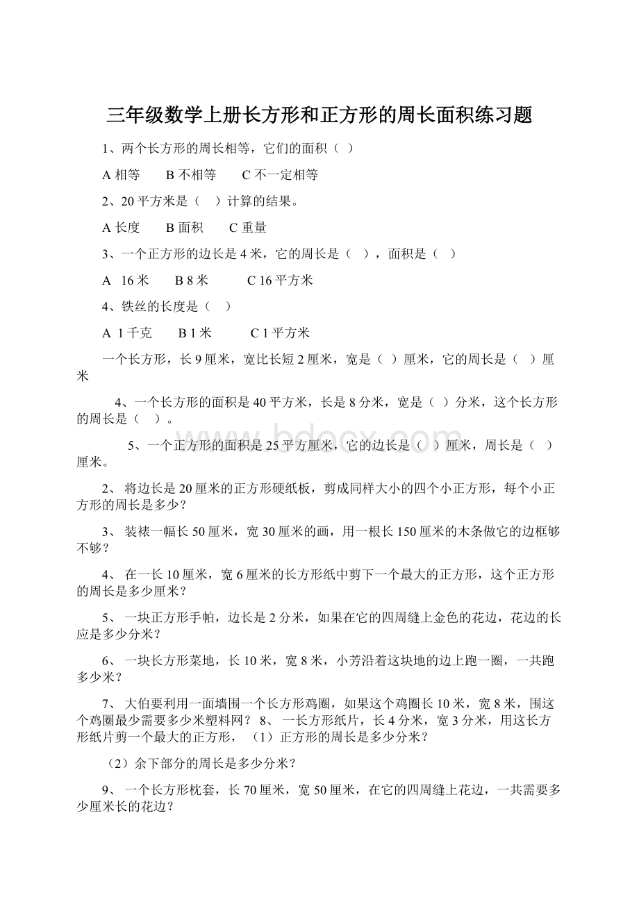 三年级数学上册长方形和正方形的周长面积练习题.docx