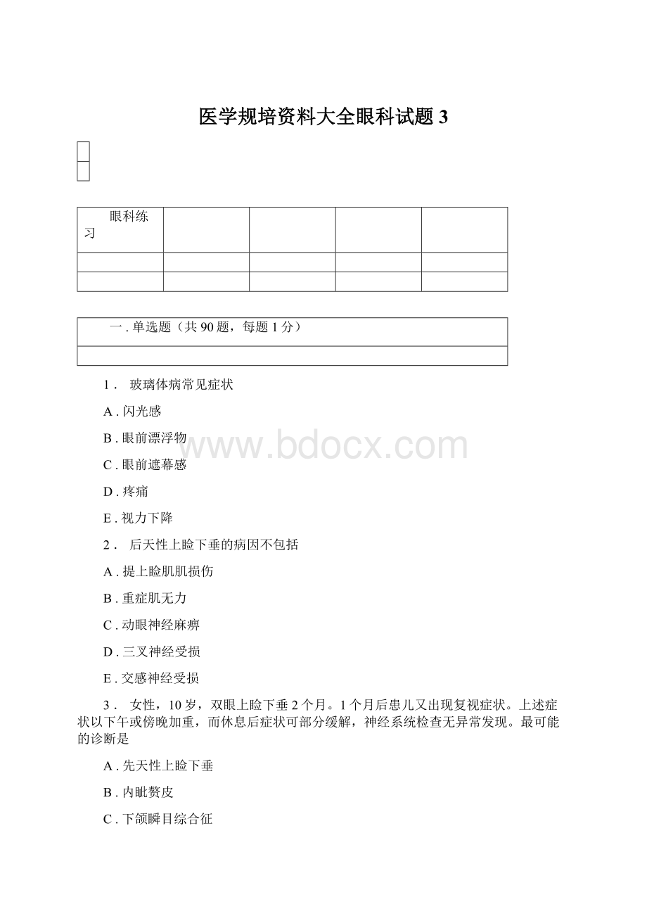 医学规培资料大全眼科试题3Word文档下载推荐.docx