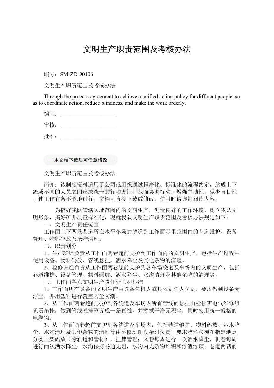 文明生产职责范围及考核办法Word文档下载推荐.docx