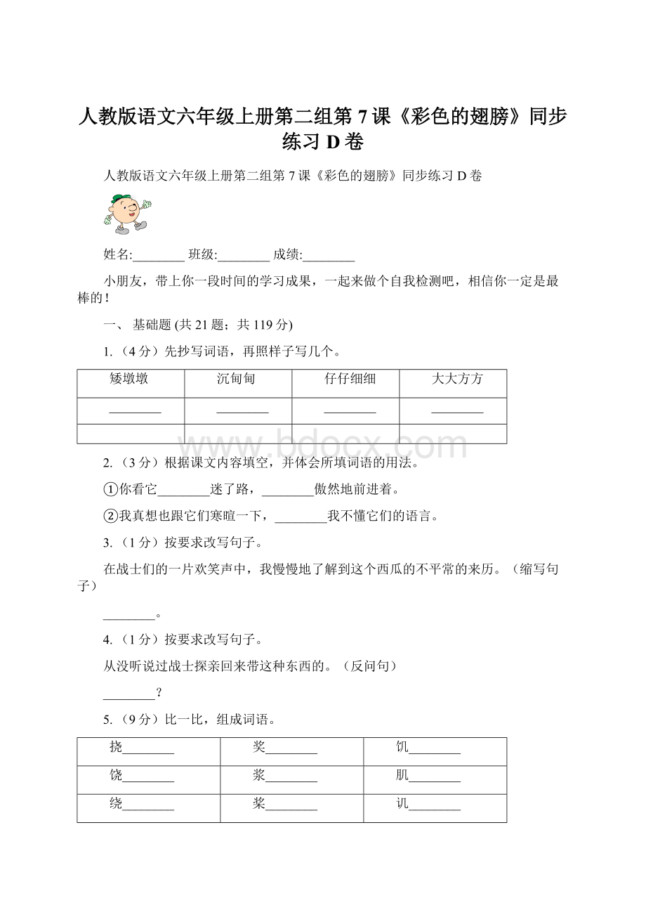 人教版语文六年级上册第二组第7课《彩色的翅膀》同步练习D卷.docx_第1页