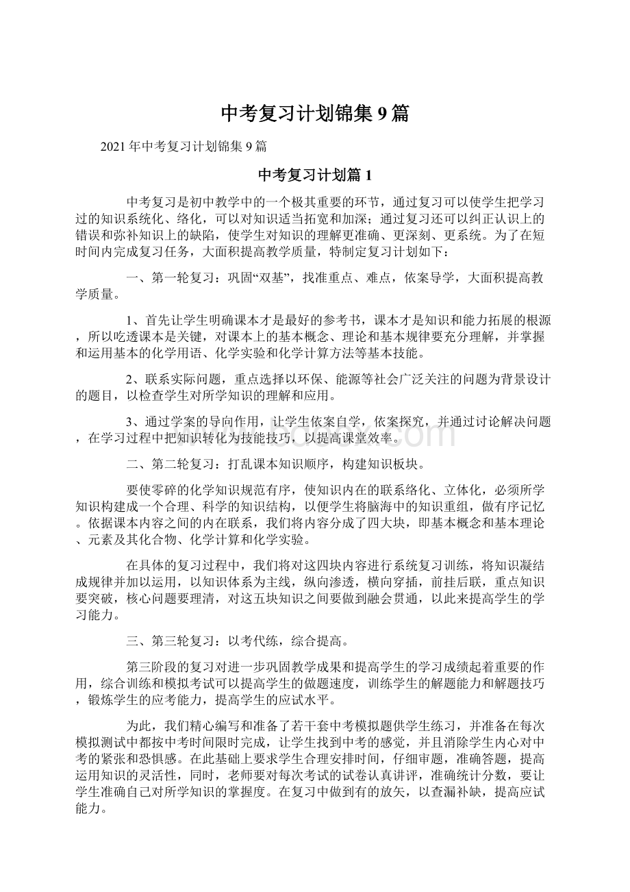 中考复习计划锦集9篇.docx_第1页