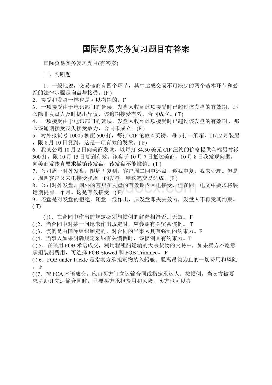 国际贸易实务复习题目有答案.docx_第1页