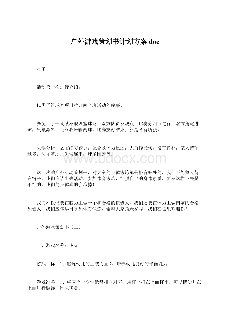 户外游戏策划书计划方案doc.docx