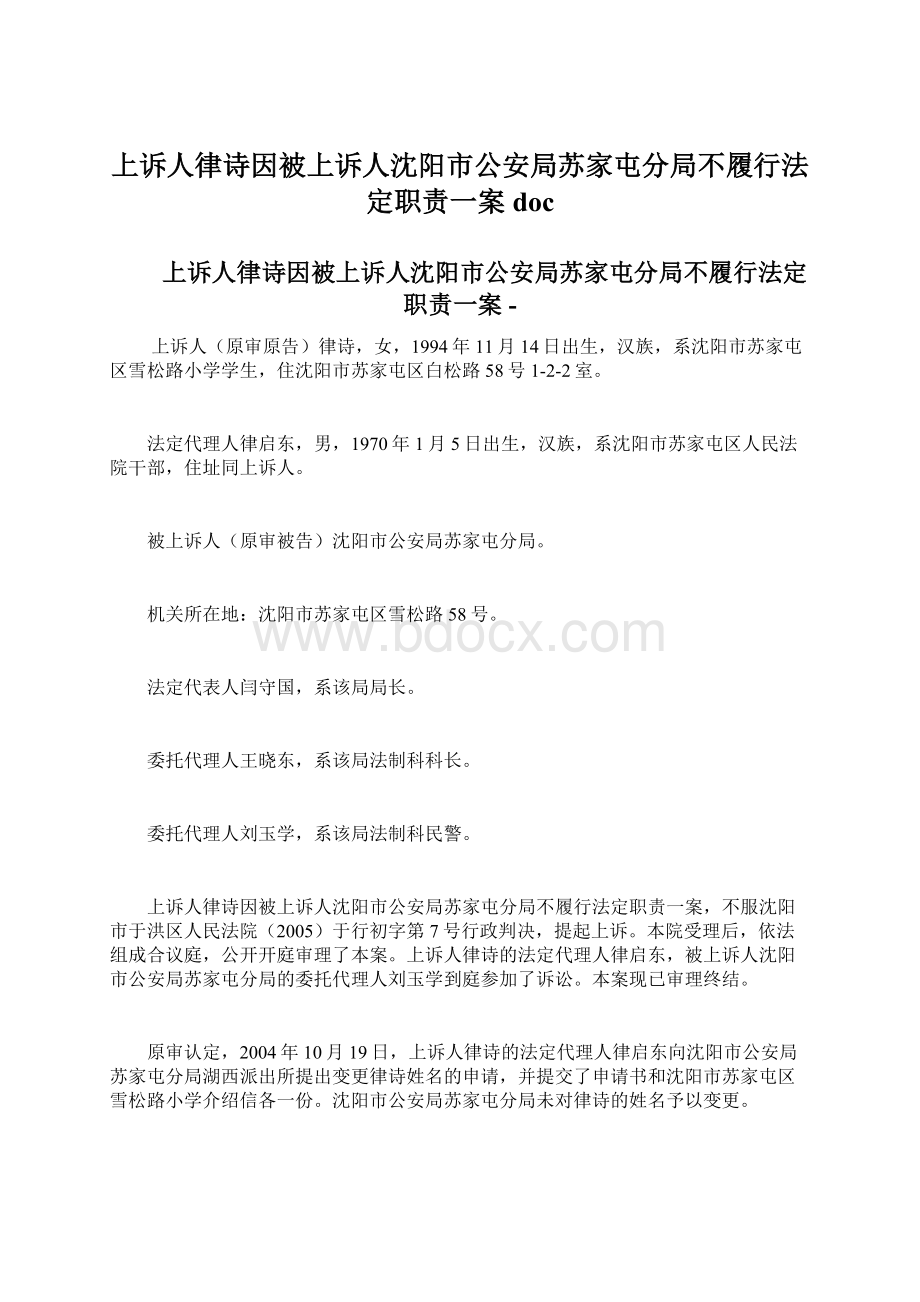 上诉人律诗因被上诉人沈阳市公安局苏家屯分局不履行法定职责一案docWord文档格式.docx_第1页