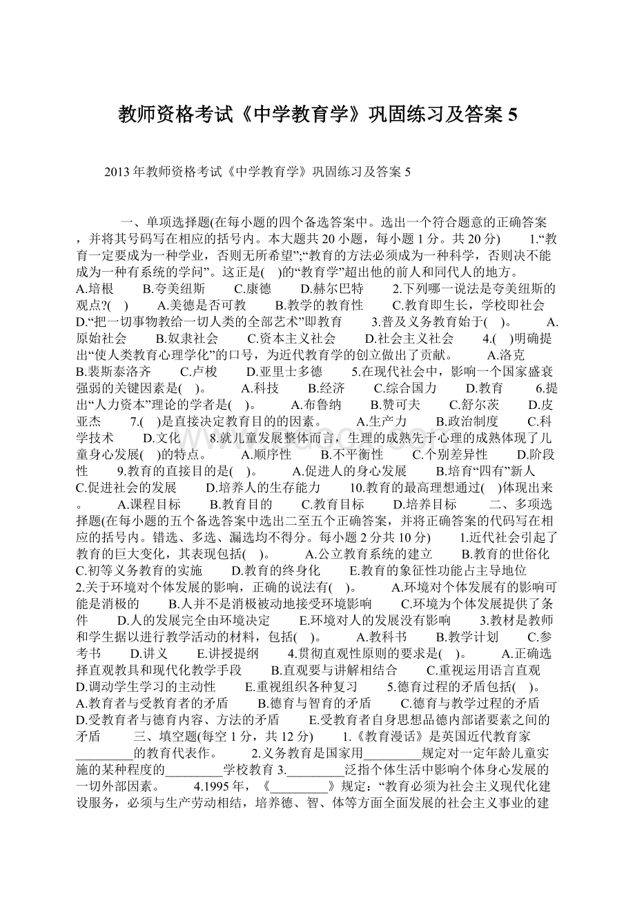 教师资格考试《中学教育学》巩固练习及答案5Word文档下载推荐.docx