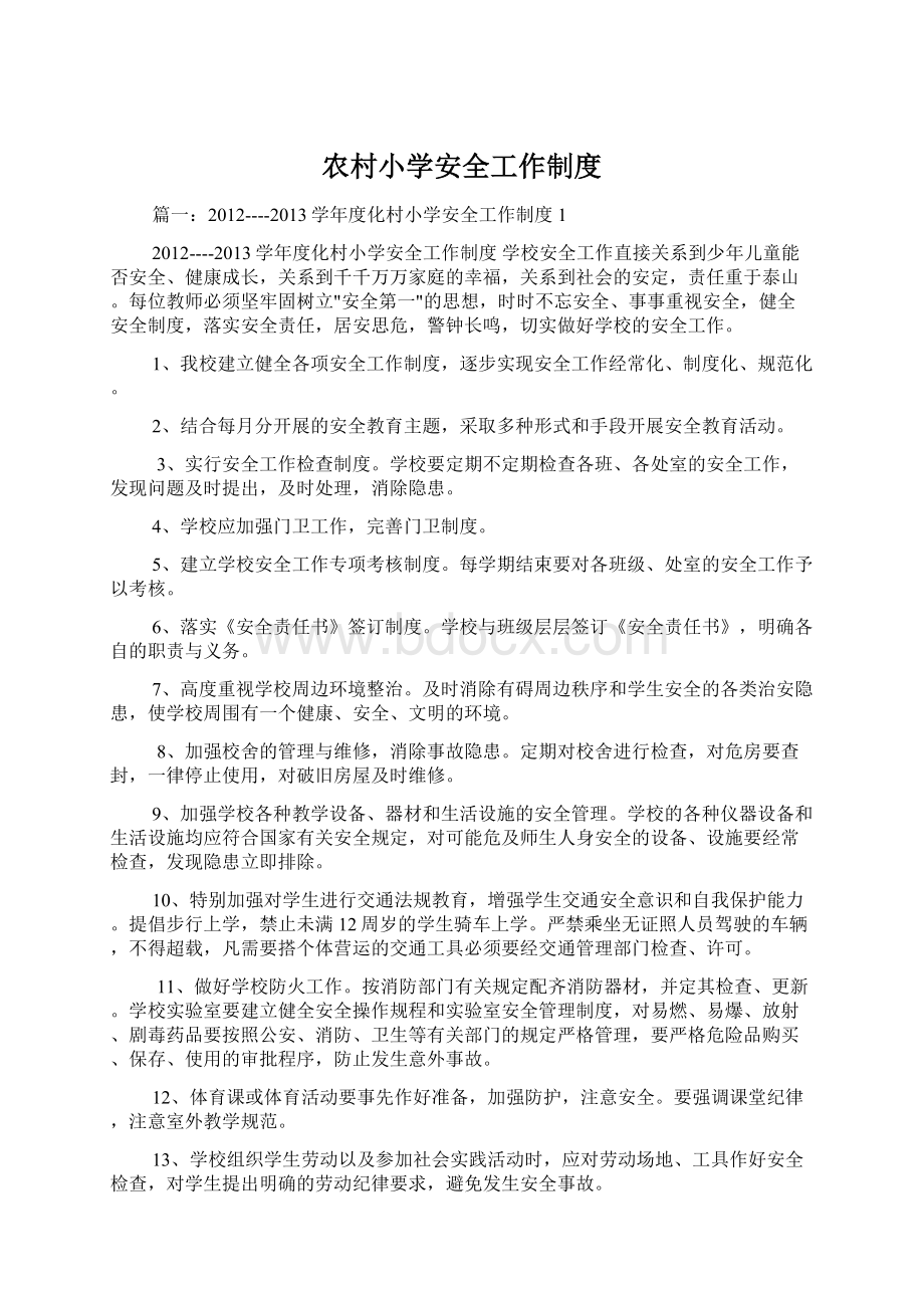 农村小学安全工作制度Word文档下载推荐.docx