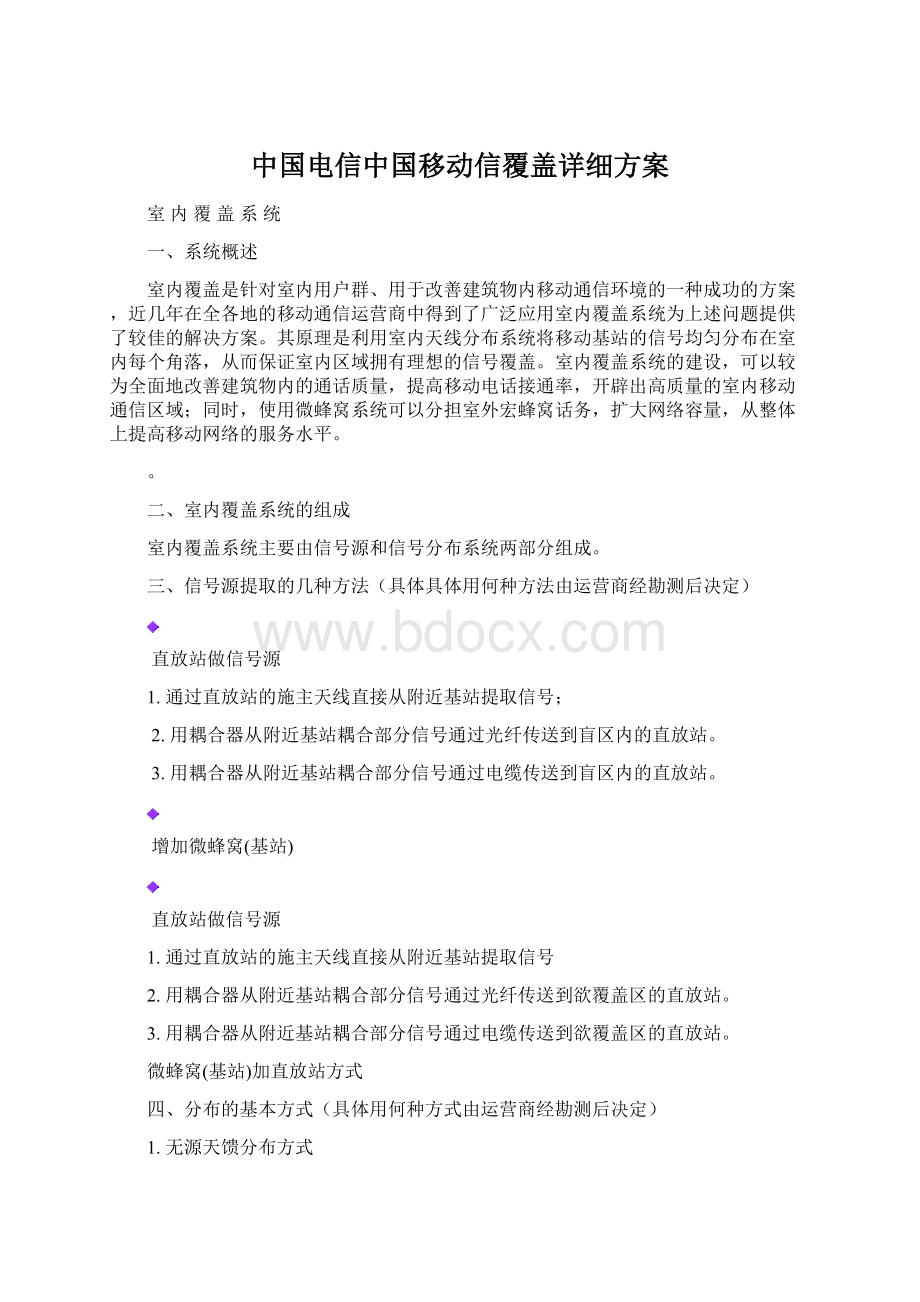 中国电信中国移动信覆盖详细方案Word文件下载.docx