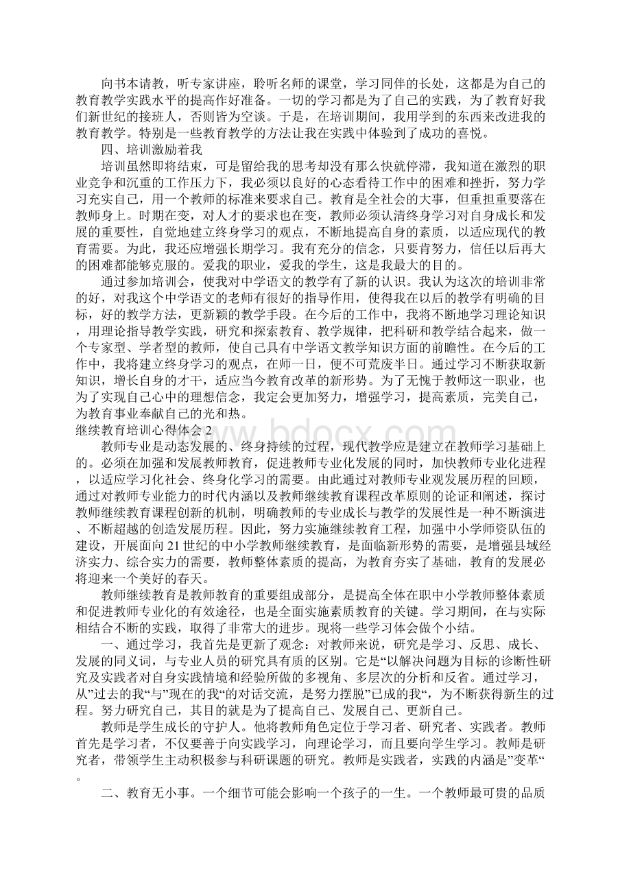 继续教育培训心得体会.docx_第2页