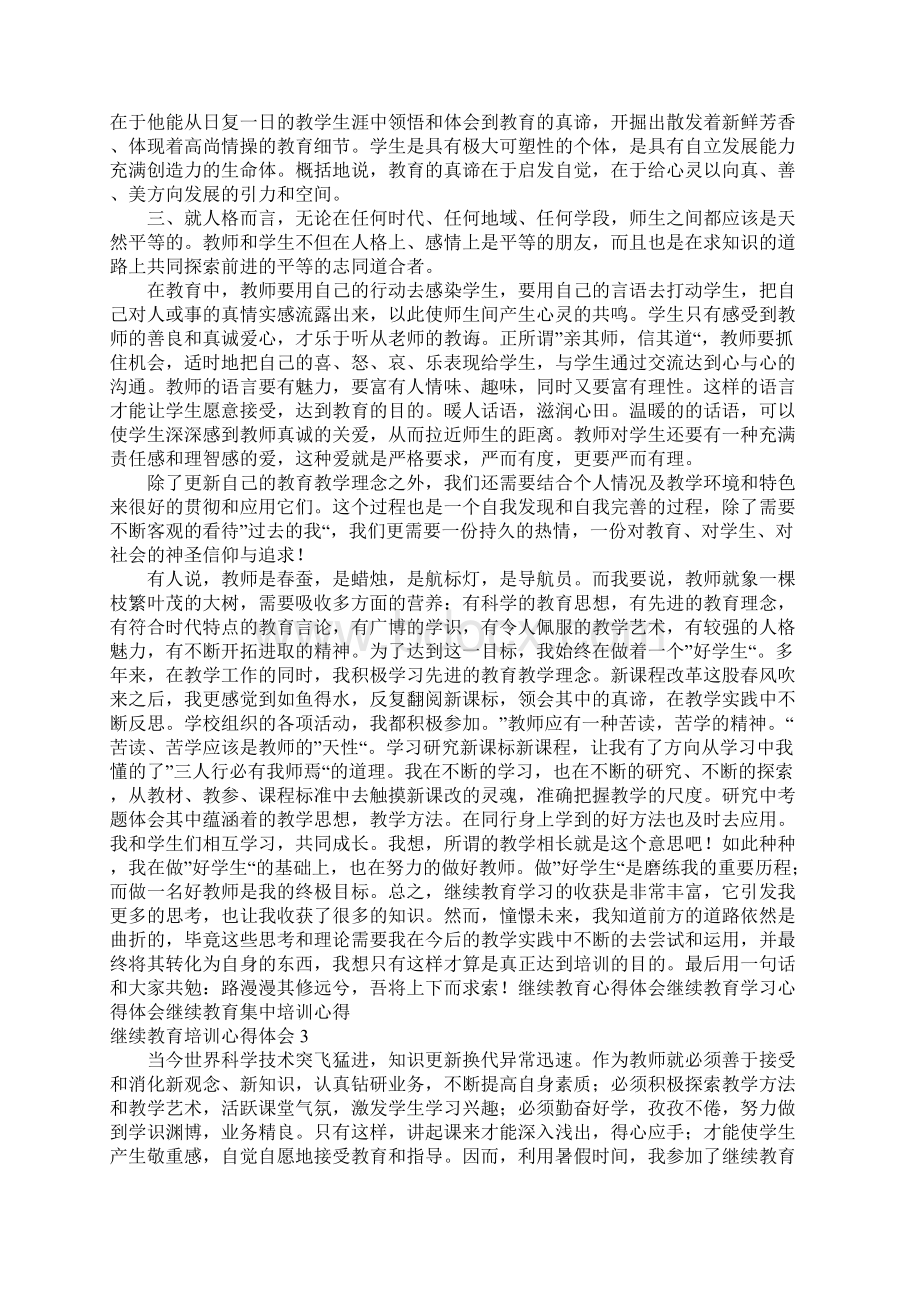 继续教育培训心得体会.docx_第3页