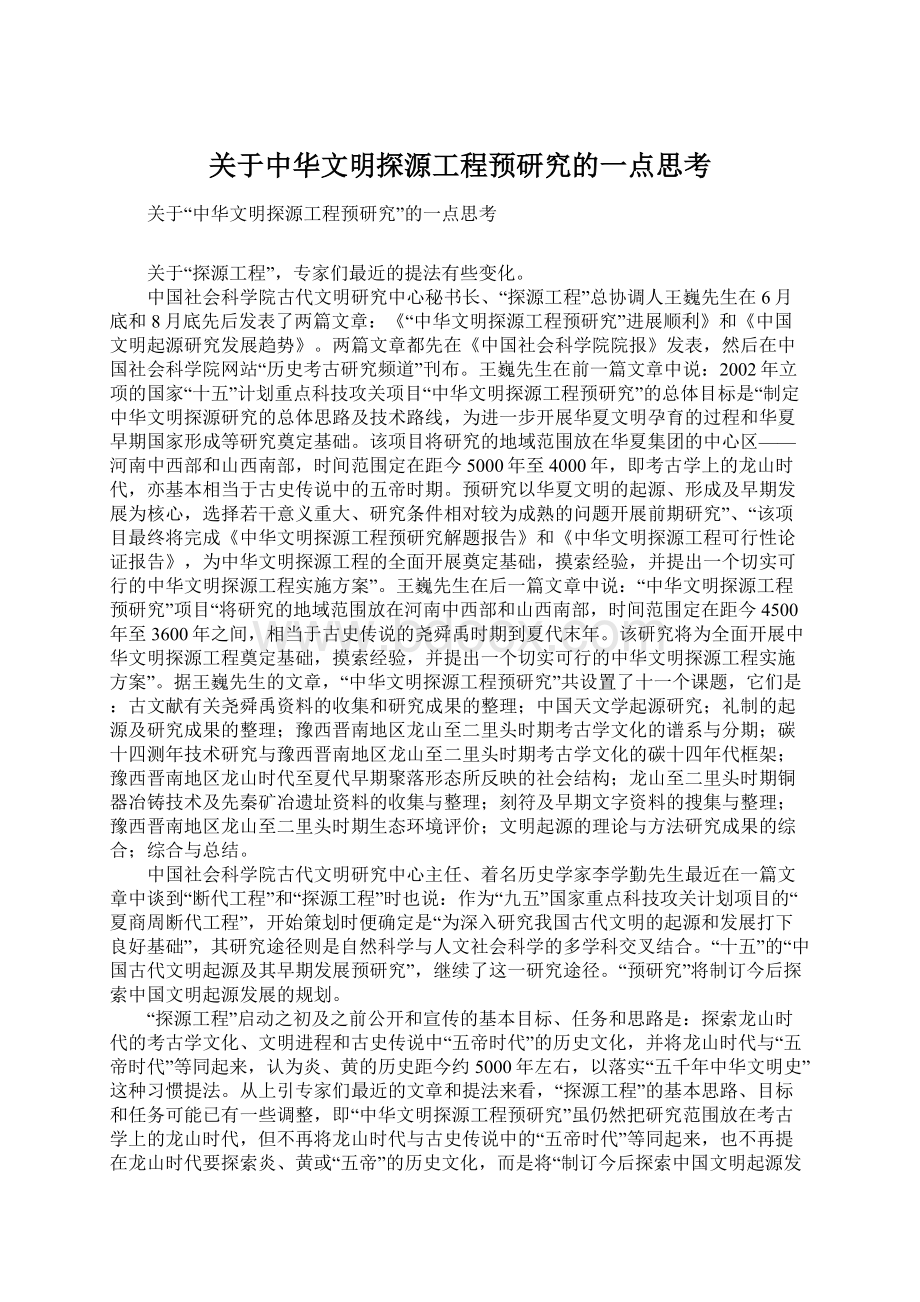 关于中华文明探源工程预研究的一点思考Word下载.docx