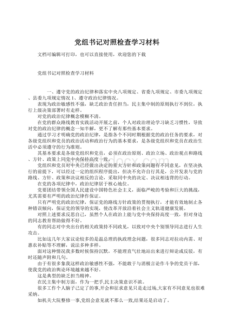 党组书记对照检查学习材料文档格式.docx