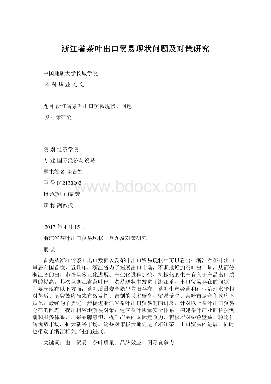 浙江省茶叶出口贸易现状问题及对策研究文档格式.docx