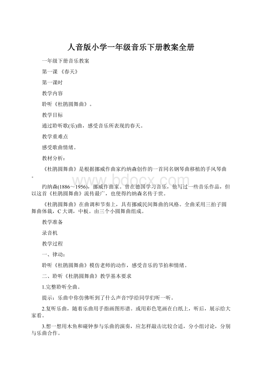 人音版小学一年级音乐下册教案全册Word下载.docx