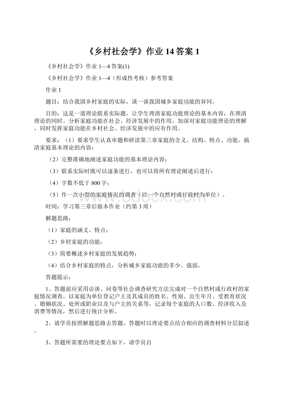 《乡村社会学》作业14答案1.docx