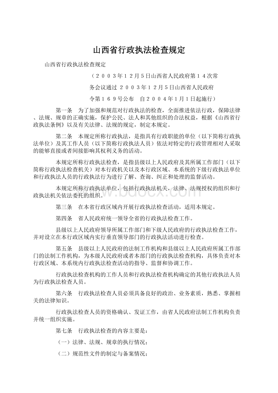 山西省行政执法检查规定Word格式文档下载.docx