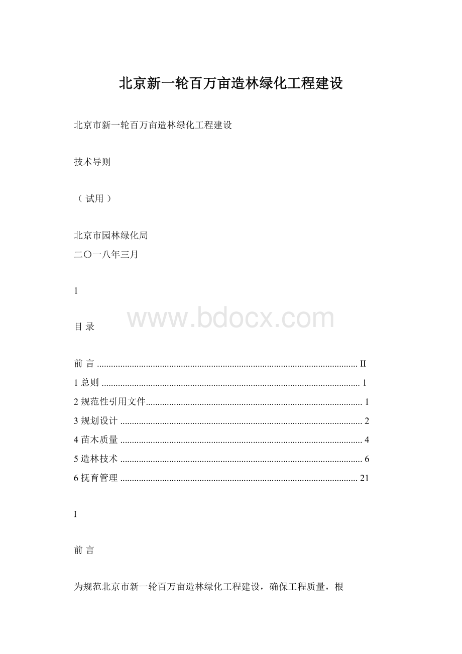 北京新一轮百万亩造林绿化工程建设.docx_第1页