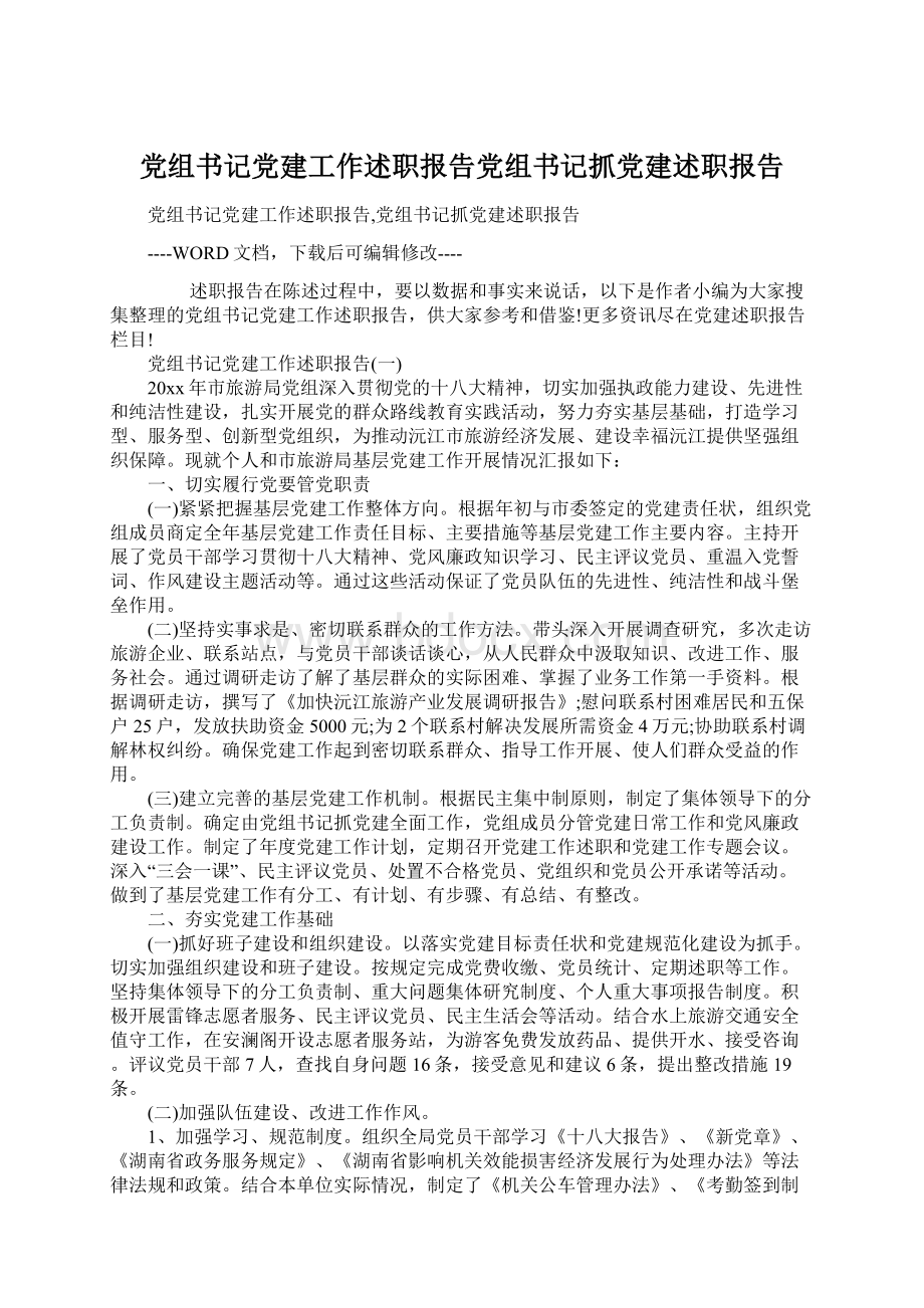 党组书记党建工作述职报告党组书记抓党建述职报告.docx