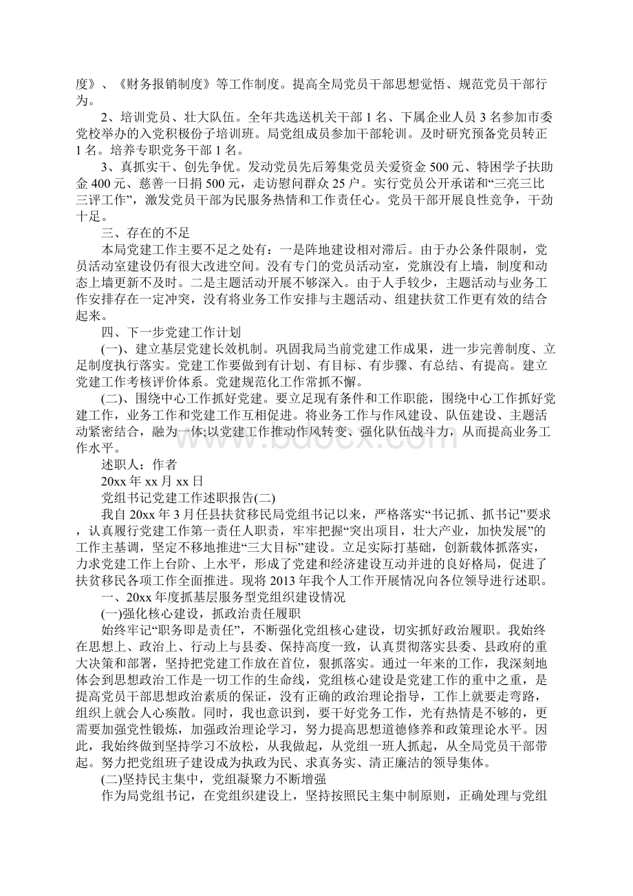 党组书记党建工作述职报告党组书记抓党建述职报告Word格式文档下载.docx_第2页