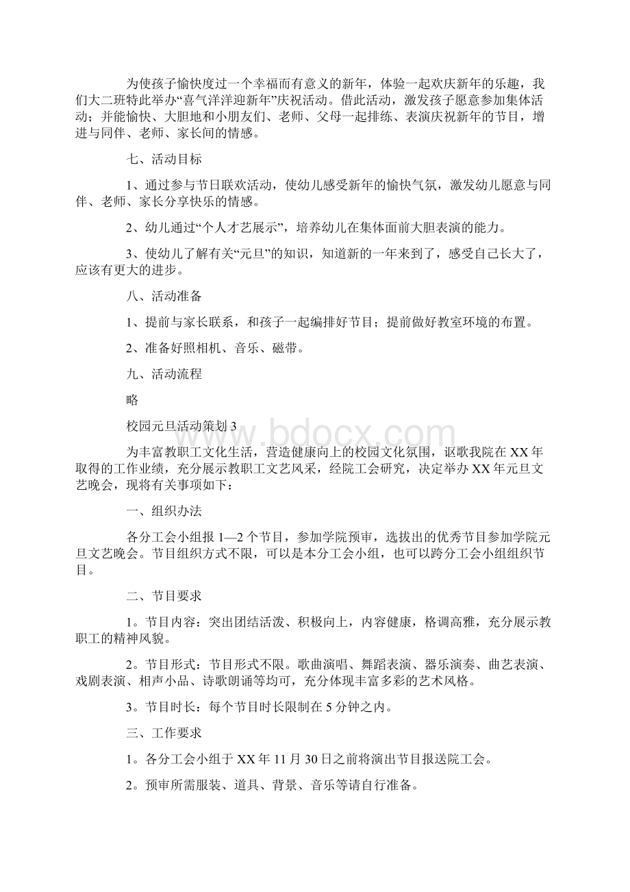 校园元旦活动策划15篇.docx_第2页