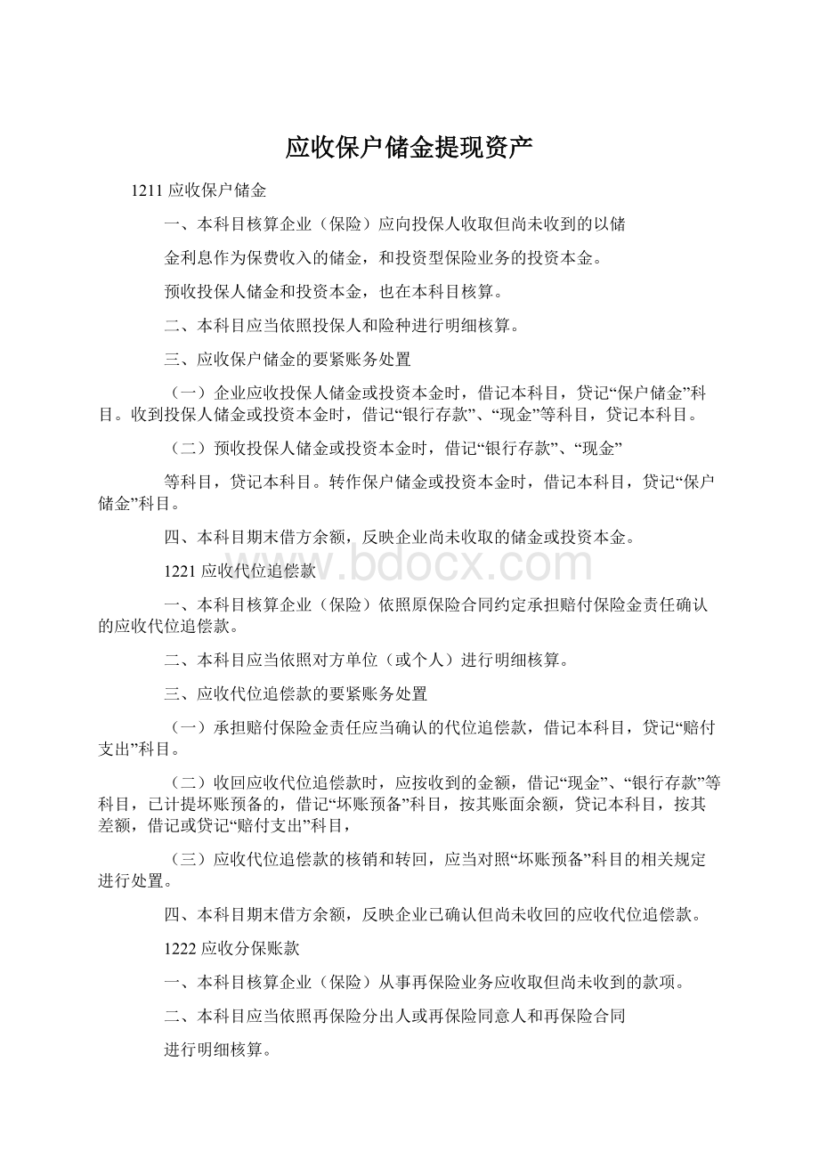 应收保户储金提现资产Word文档格式.docx_第1页