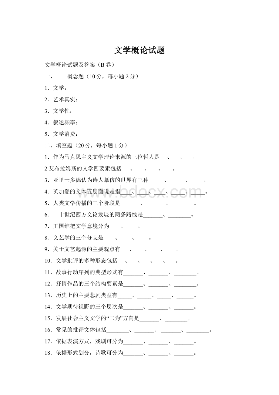 文学概论试题.docx_第1页