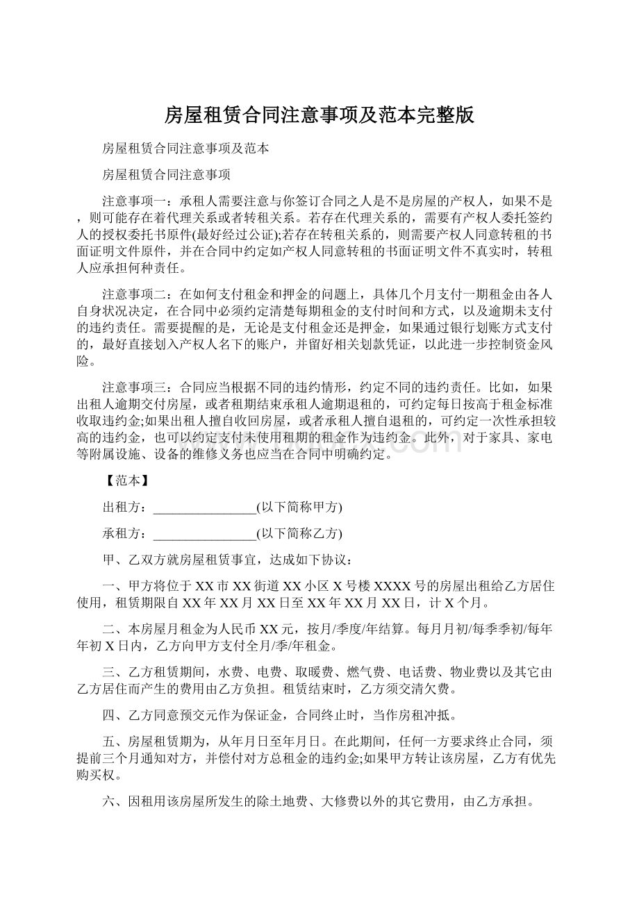 房屋租赁合同注意事项及范本完整版Word文档格式.docx_第1页