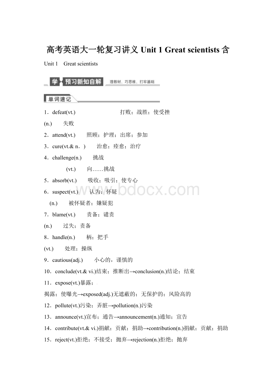 高考英语大一轮复习讲义 Unit 1 Great scientists含.docx_第1页