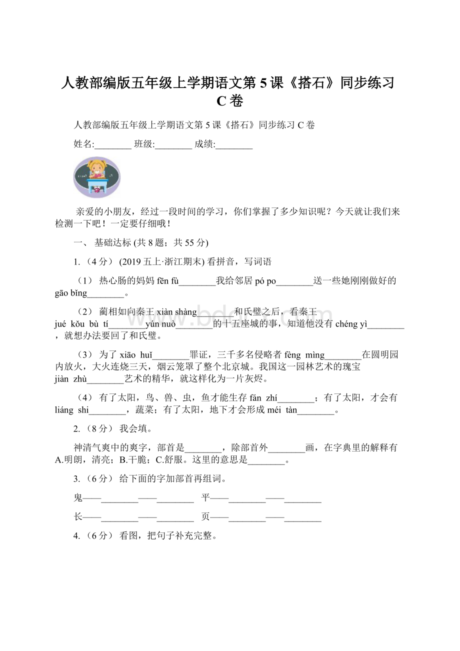 人教部编版五年级上学期语文第5课《搭石》同步练习C卷Word文档下载推荐.docx