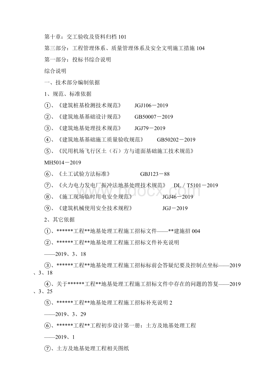 某机场地基处理施工组织设计71页文档资料.docx_第2页