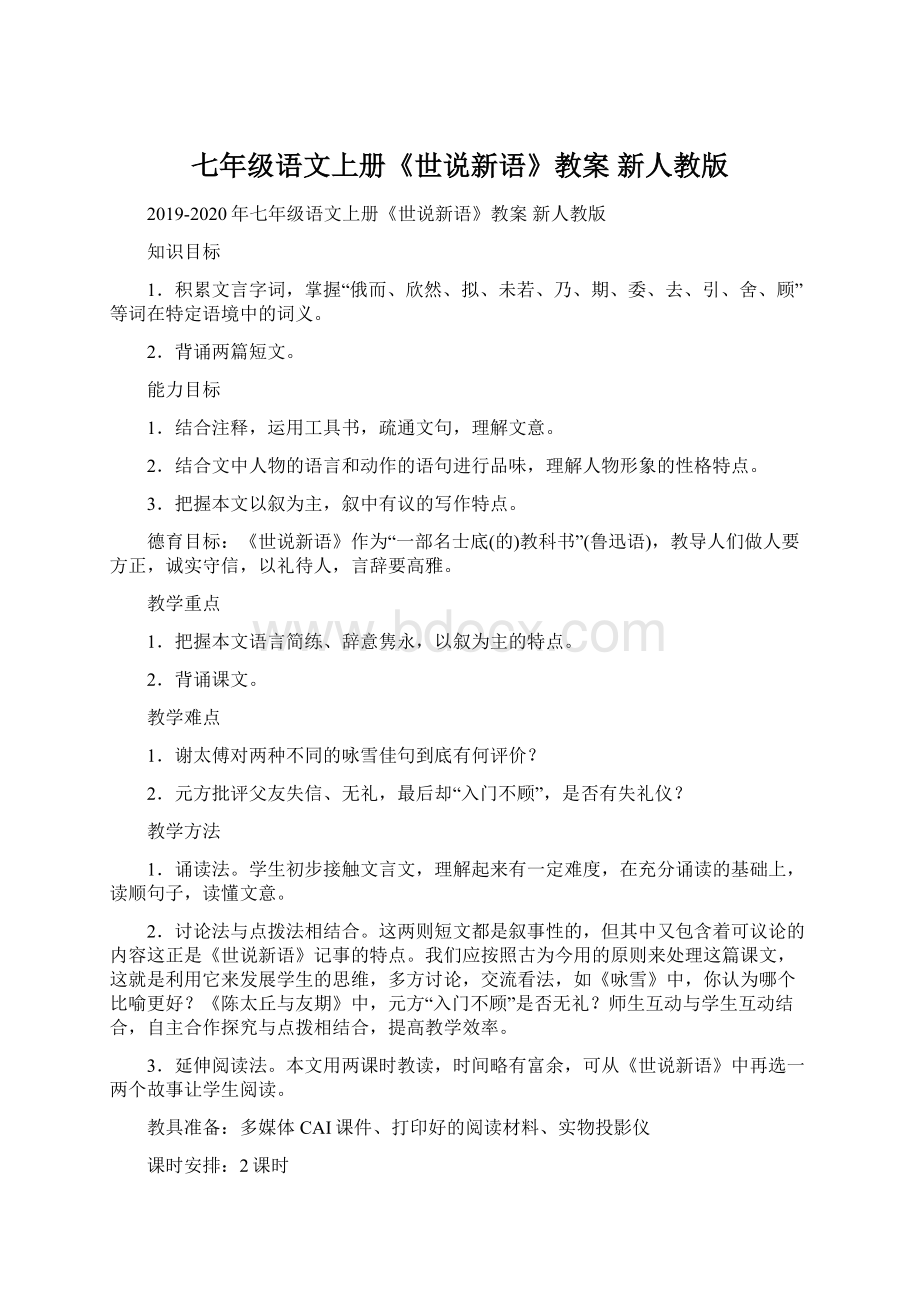 七年级语文上册《世说新语》教案 新人教版.docx