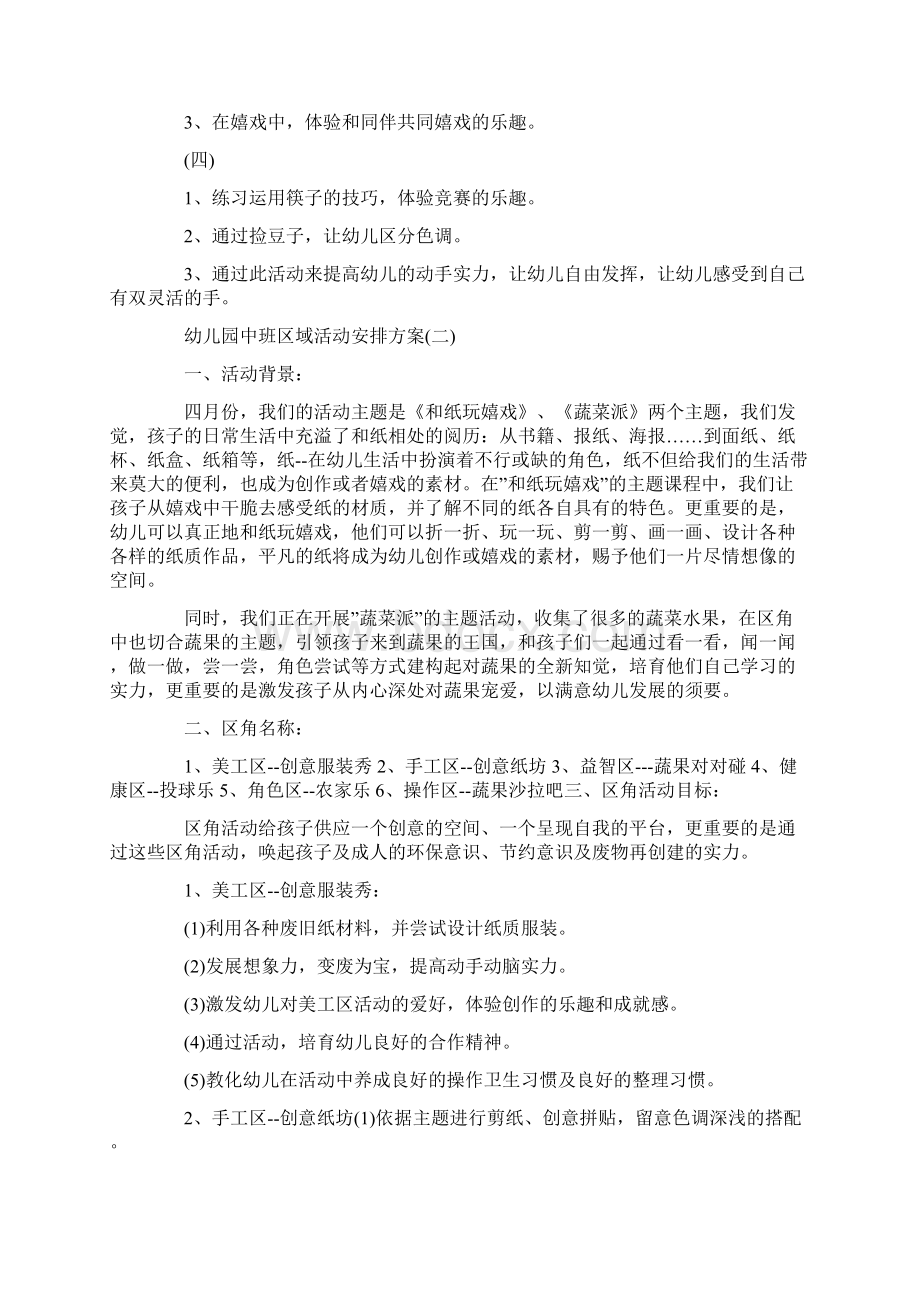 幼儿园中班区域活动计划方案.docx_第2页