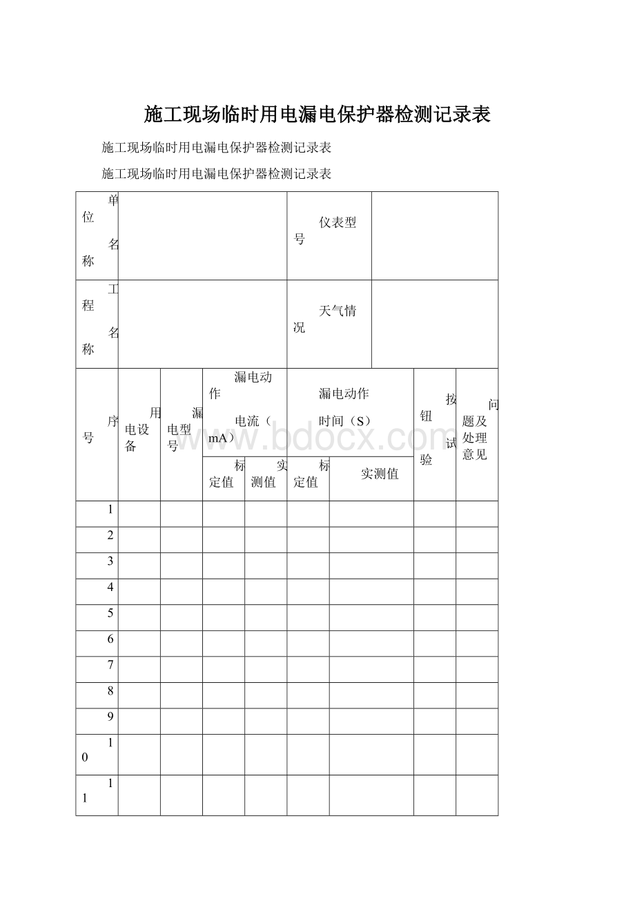 施工现场临时用电漏电保护器检测记录表.docx