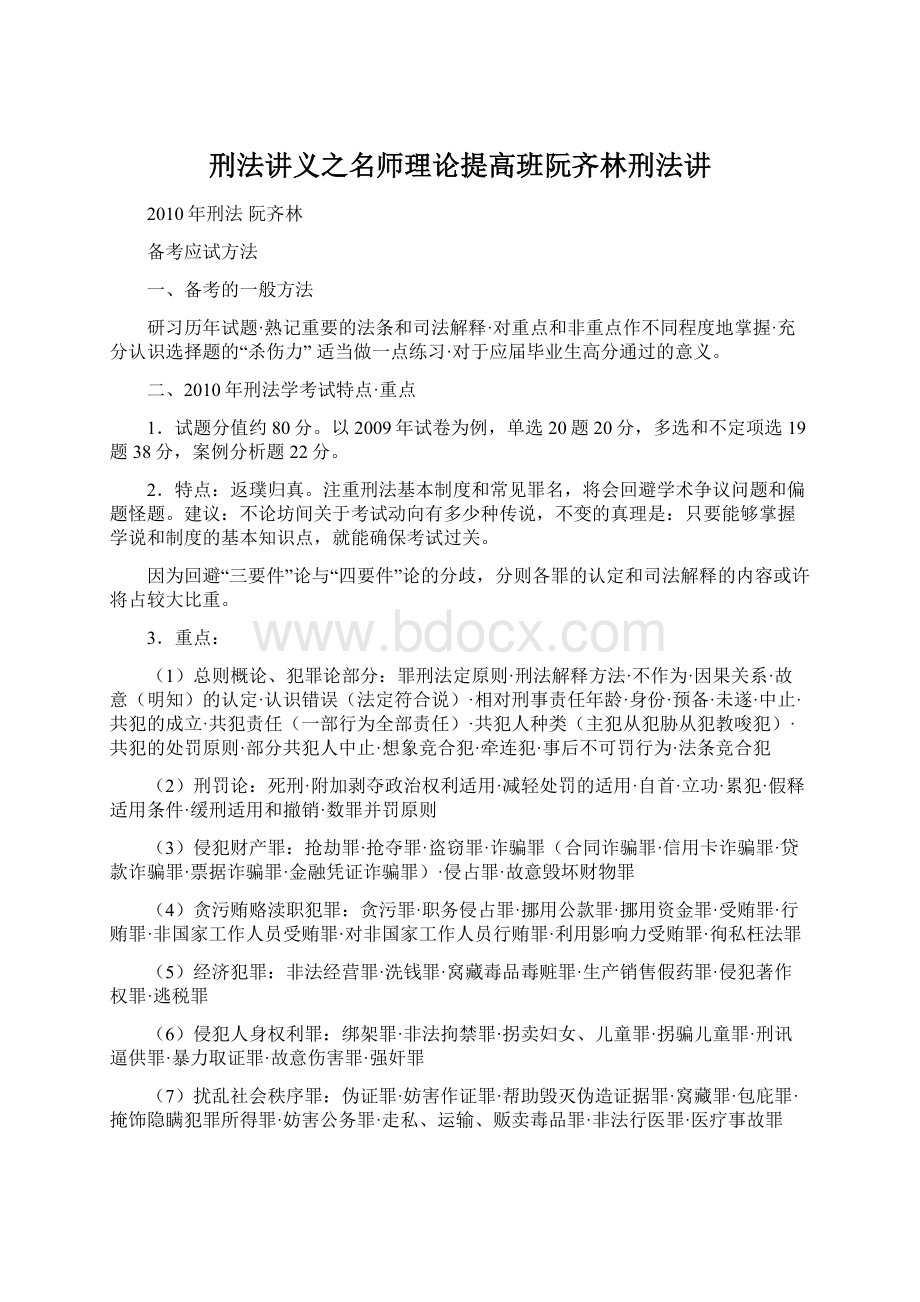 刑法讲义之名师理论提高班阮齐林刑法讲.docx