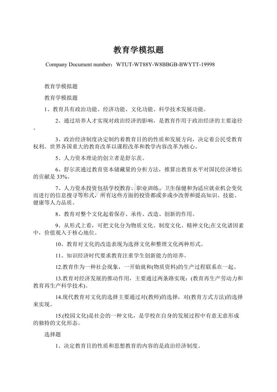 教育学模拟题Word文档格式.docx