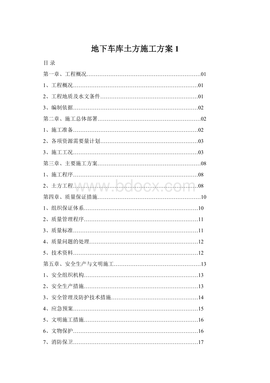 地下车库土方施工方案1.docx_第1页