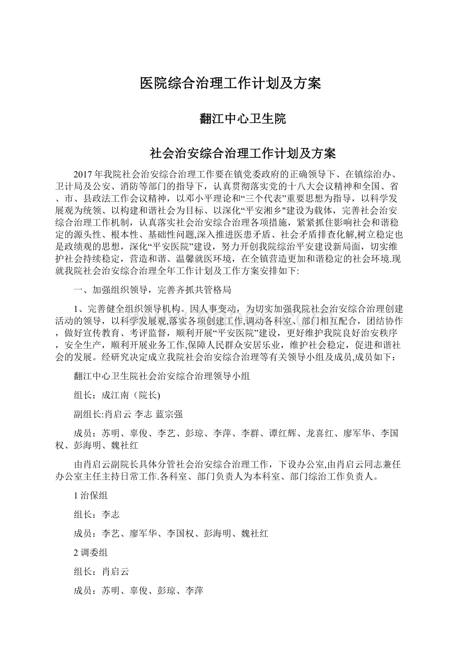 医院综合治理工作计划及方案.docx_第1页