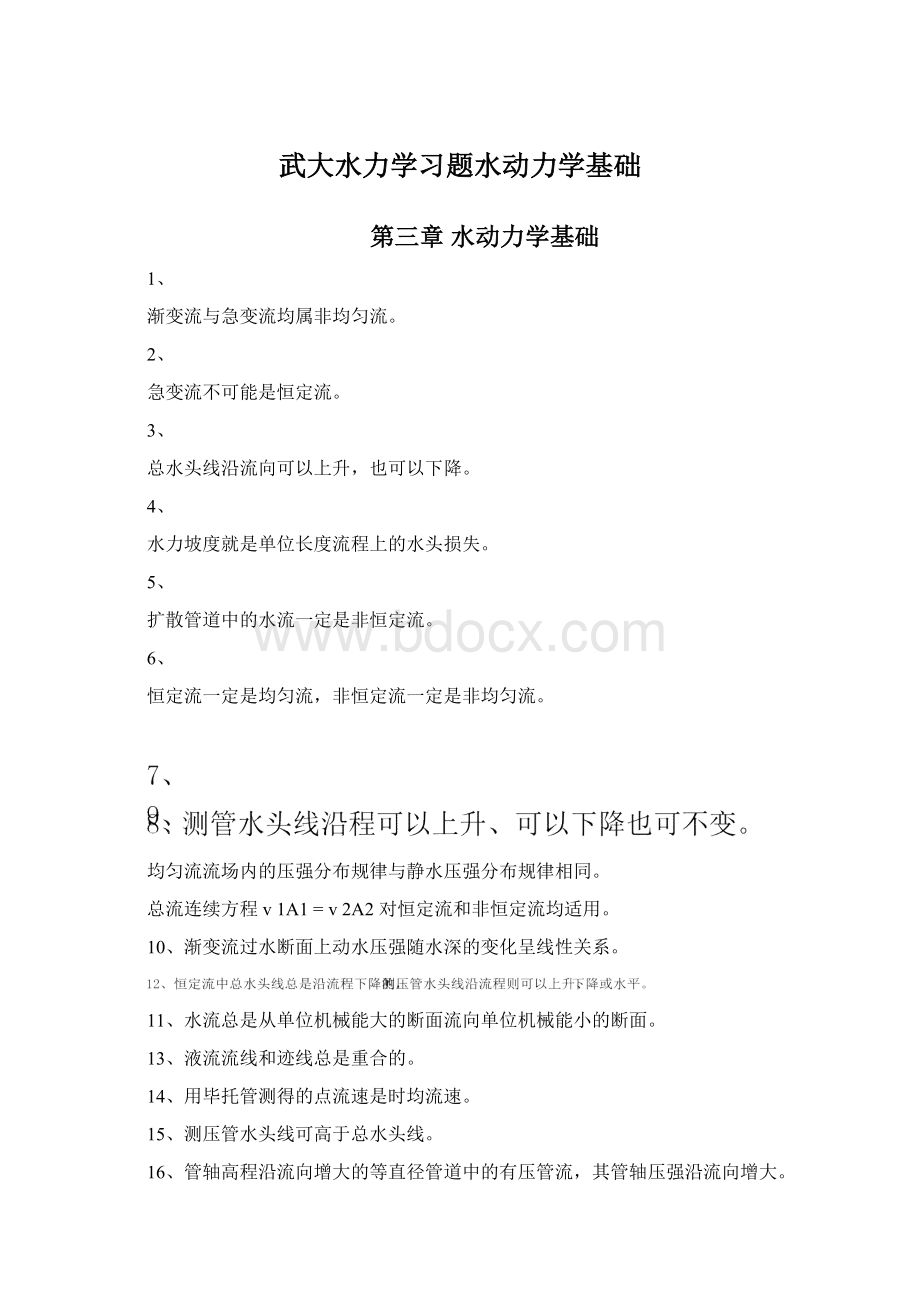 武大水力学习题水动力学基础Word文档下载推荐.docx_第1页